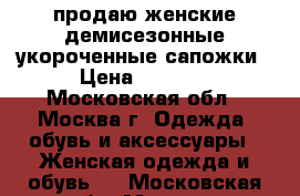 продаю женские демисезонные укороченные сапожки › Цена ­ 1 300 - Московская обл., Москва г. Одежда, обувь и аксессуары » Женская одежда и обувь   . Московская обл.,Москва г.